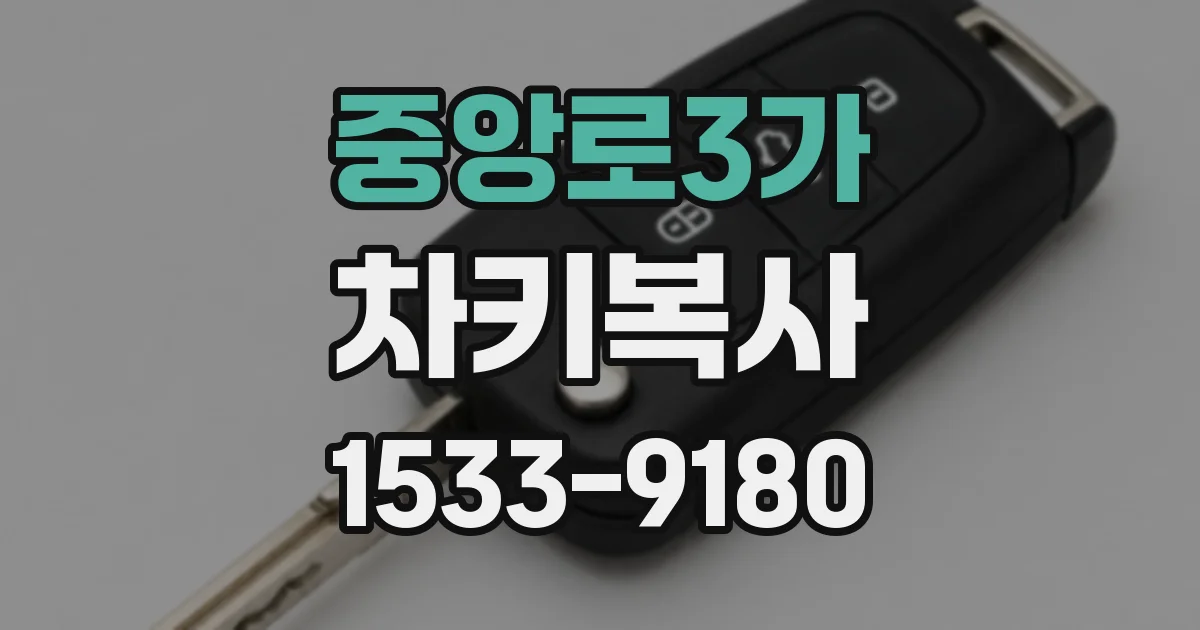 중앙로3가 차키복사