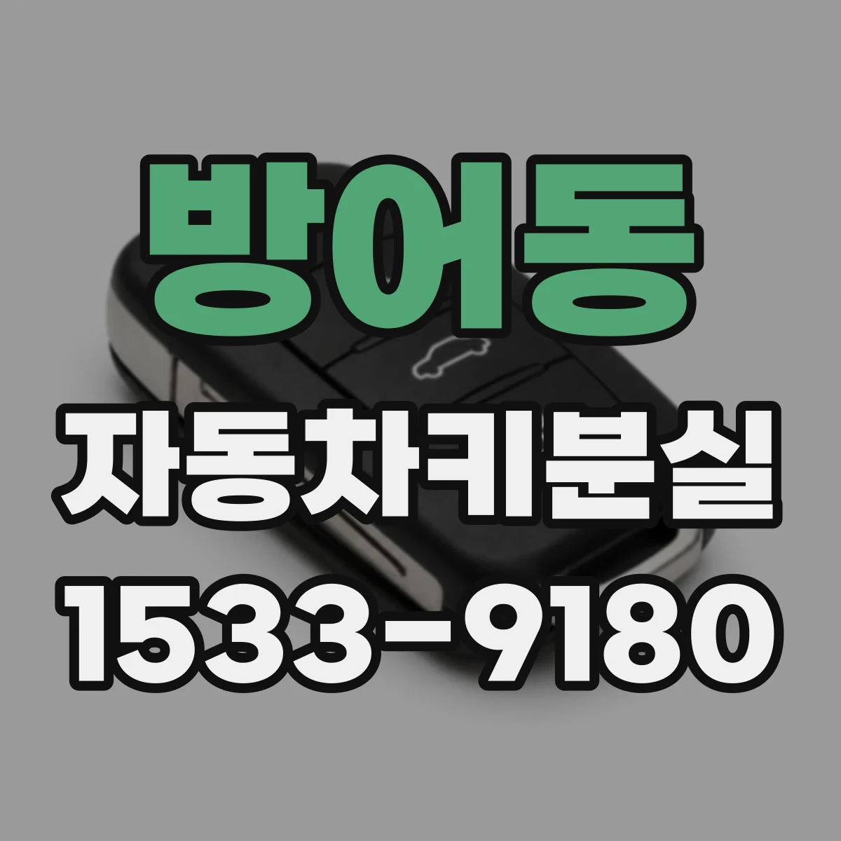 방어동 자동차키분실