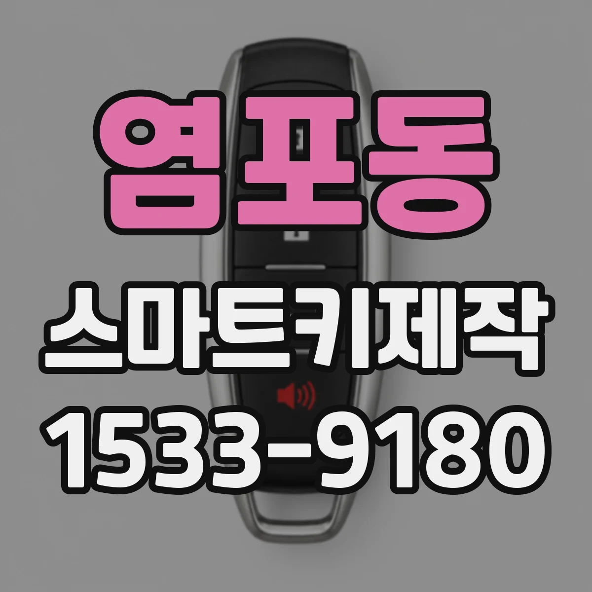 염포동 스마트키제작