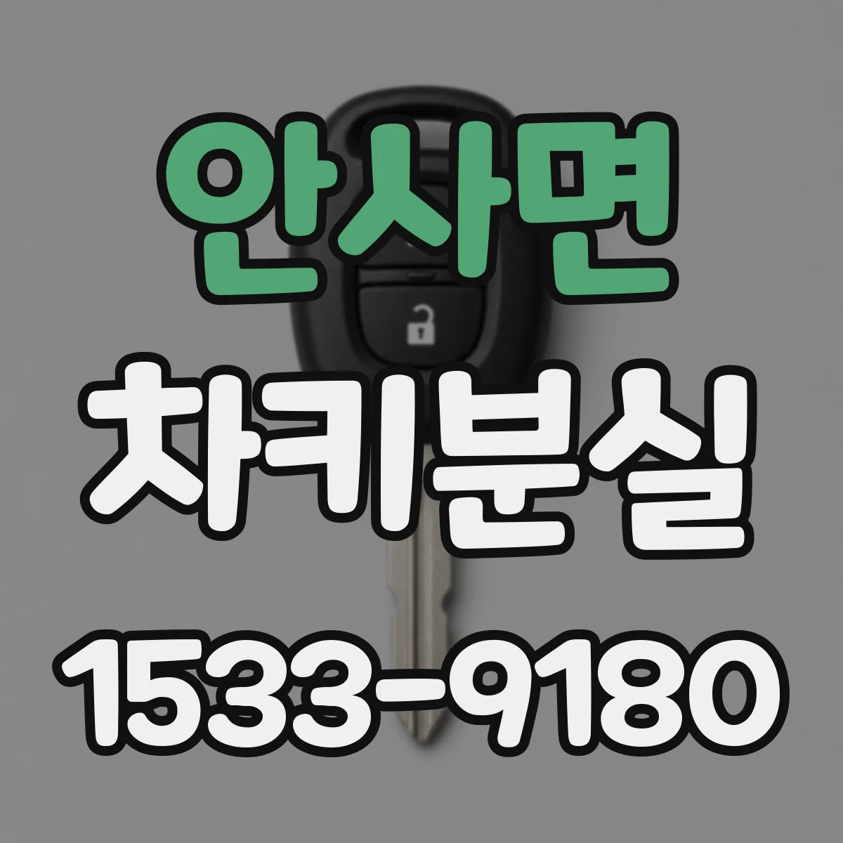 안사면 차키분실