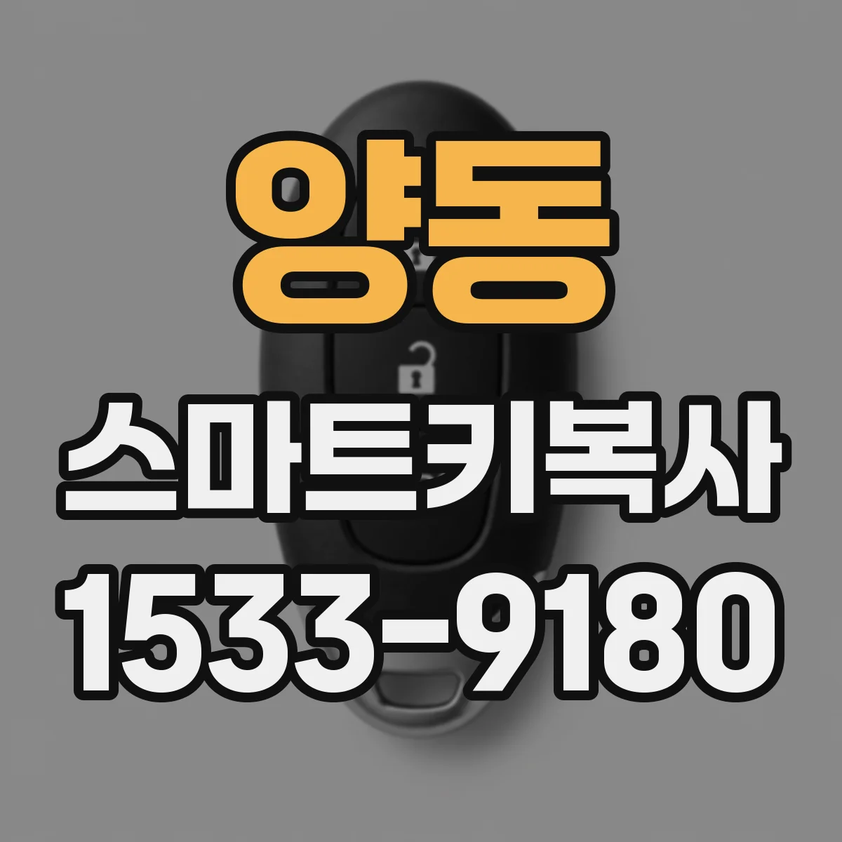 양동 스마트키복사