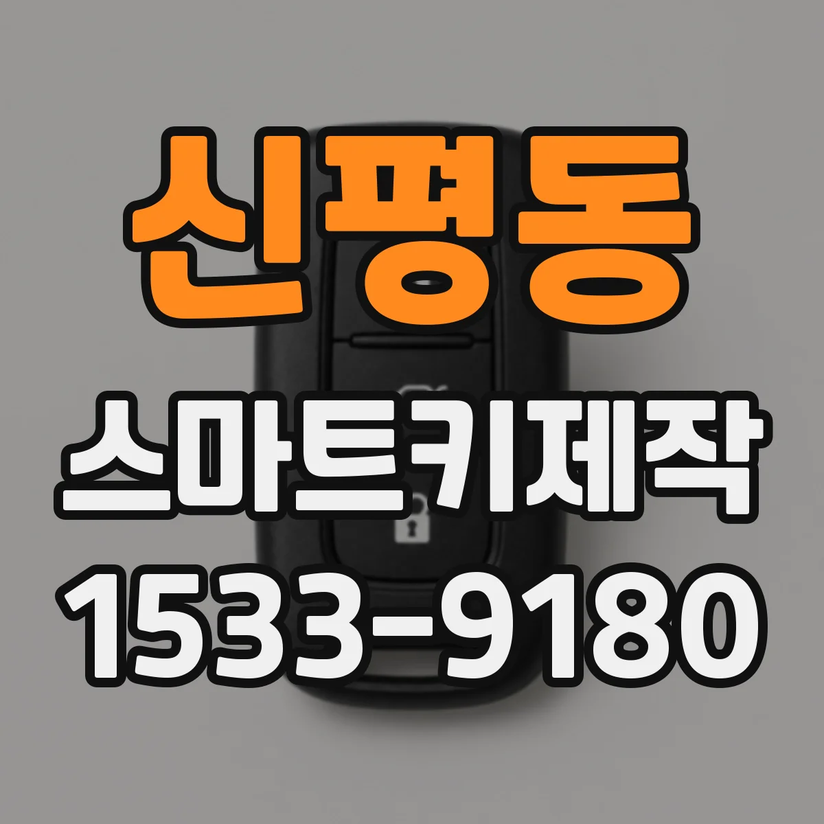 신평동 스마트키제작