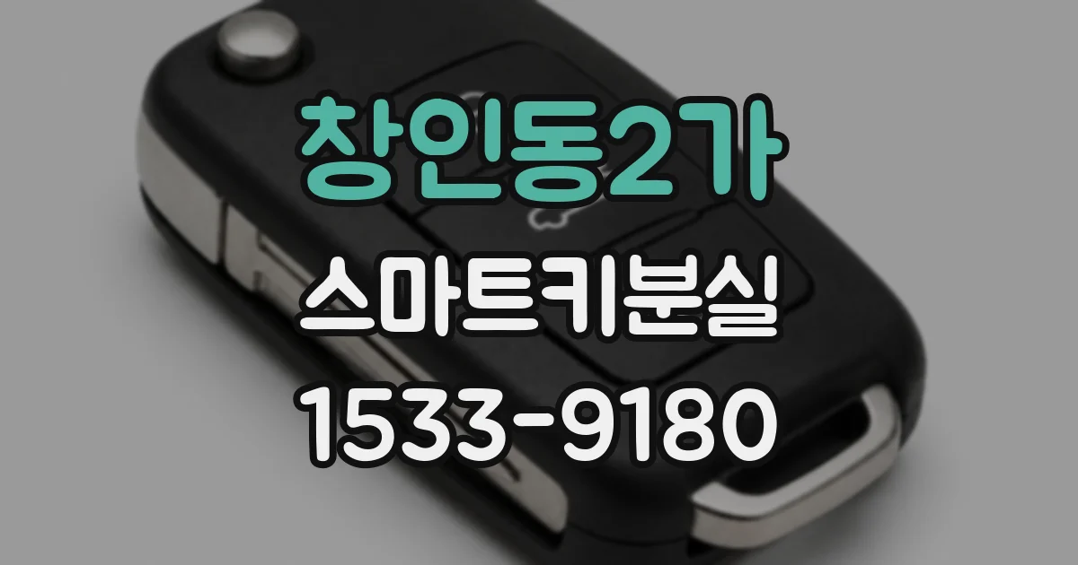 창인동2가 스마트키분실