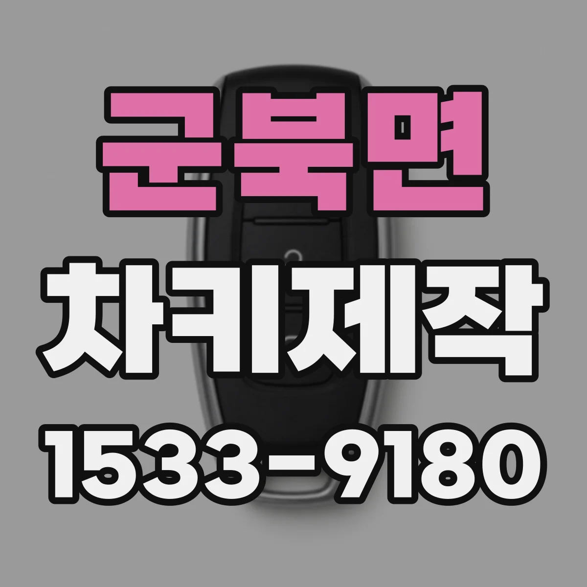 군북면 차키제작