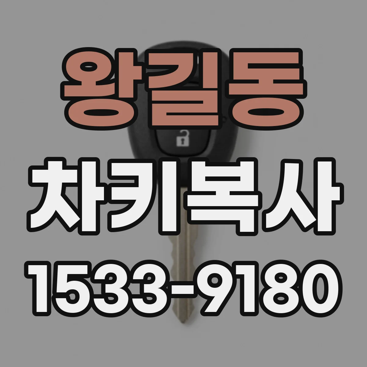 왕길동 차키복사