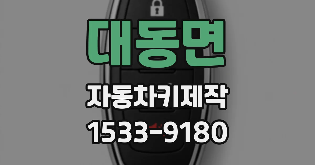 대동면 자동차키제작