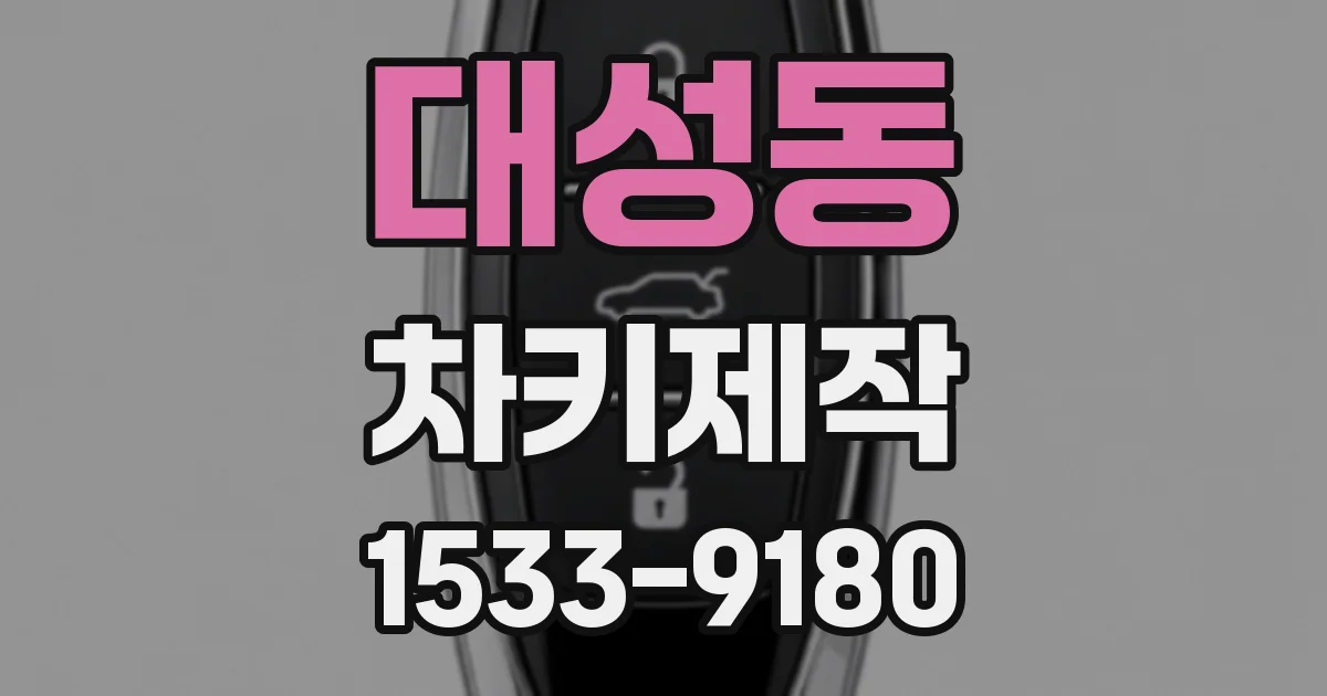 대성동 차키제작
