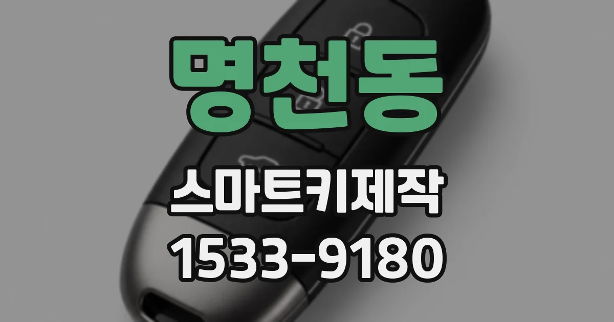 명천동 스마트키제작