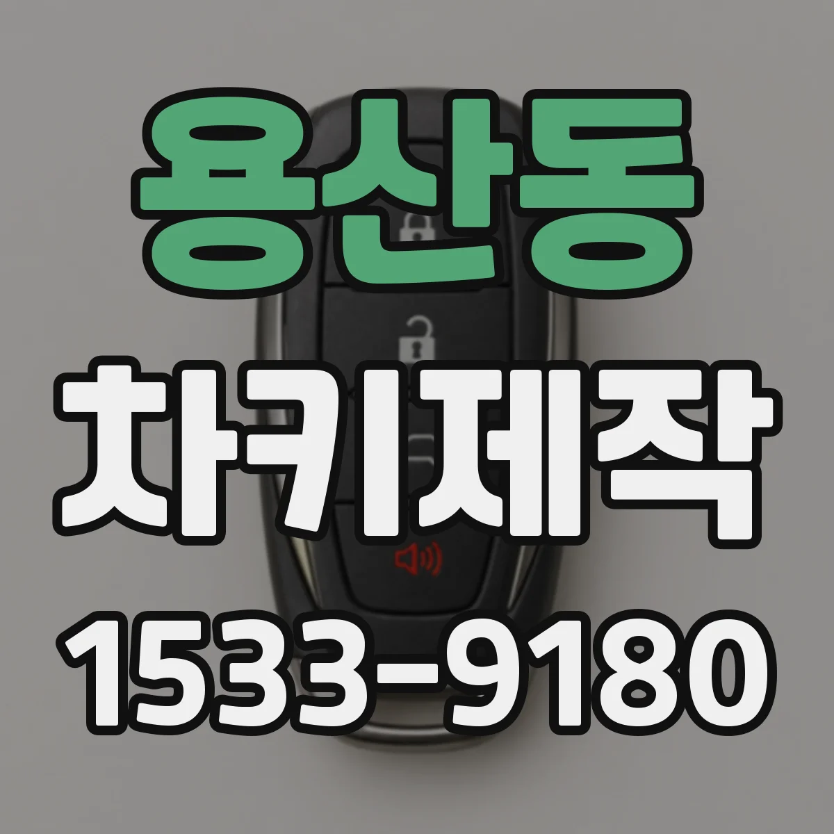 용산동 차키제작
