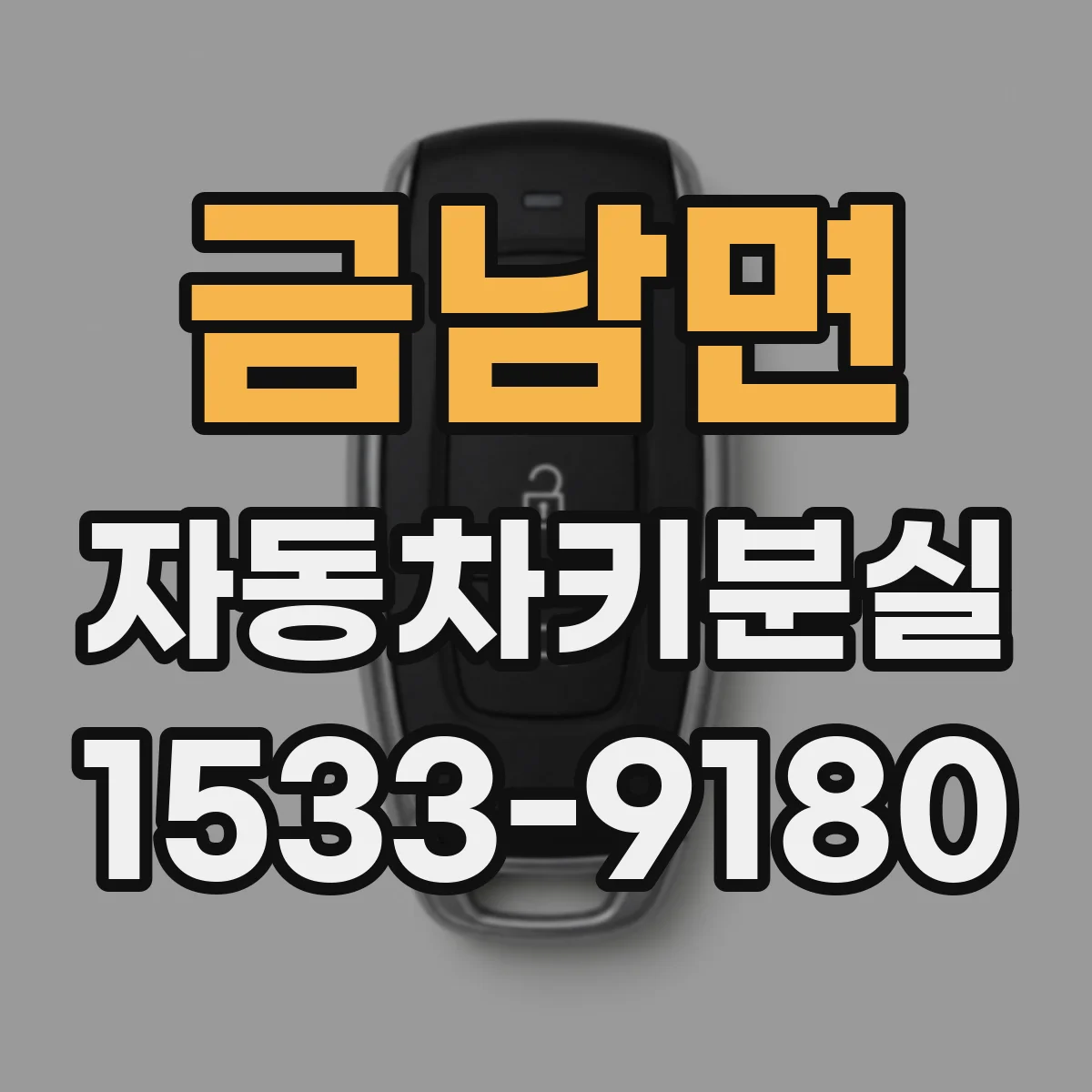 금남면 자동차키분실