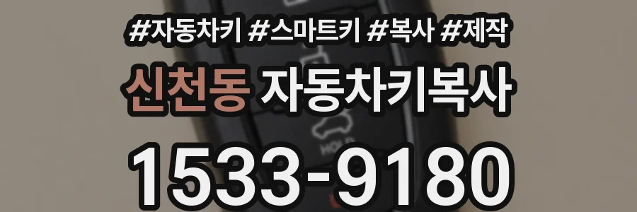 신천동 자동차키복사