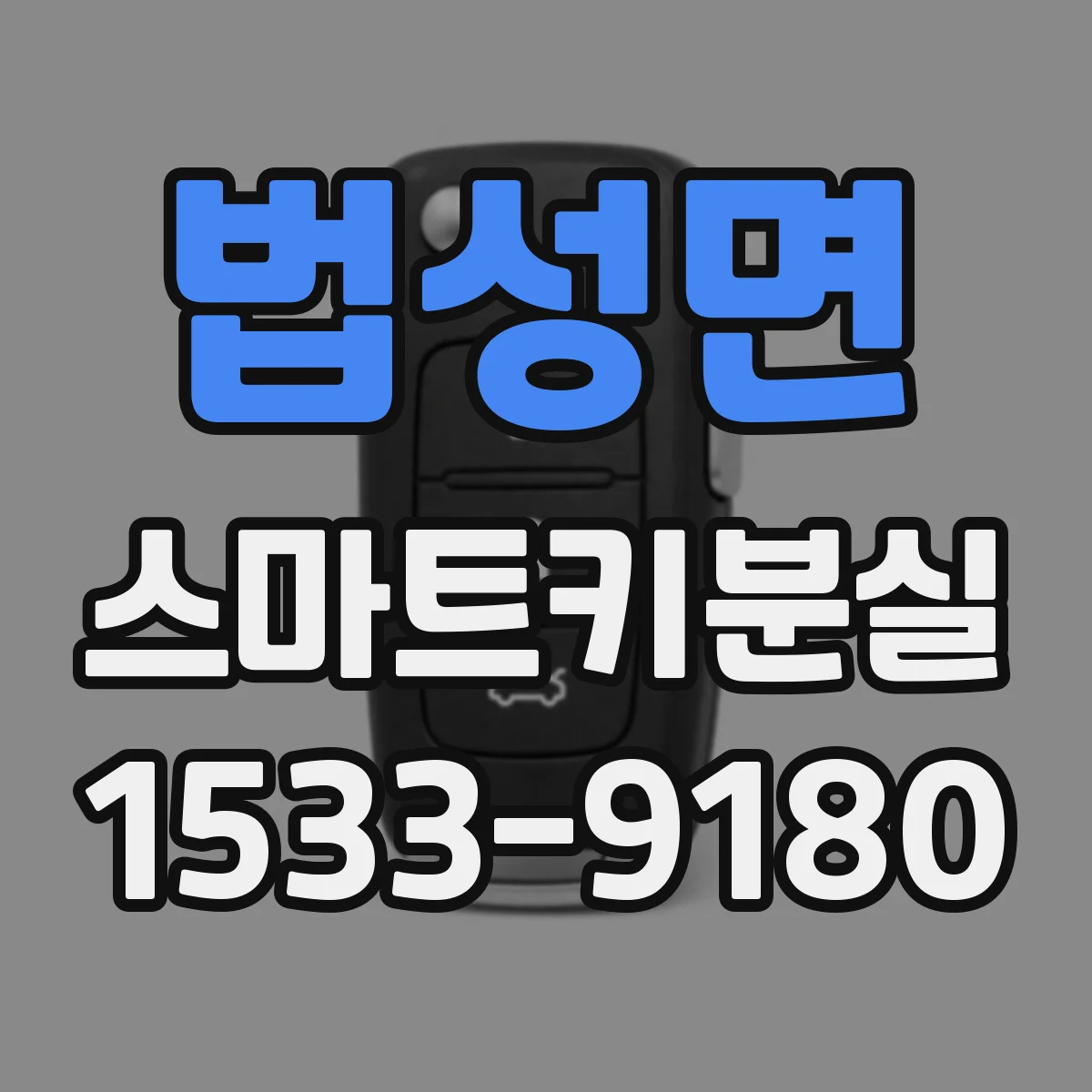 법성면 스마트키분실