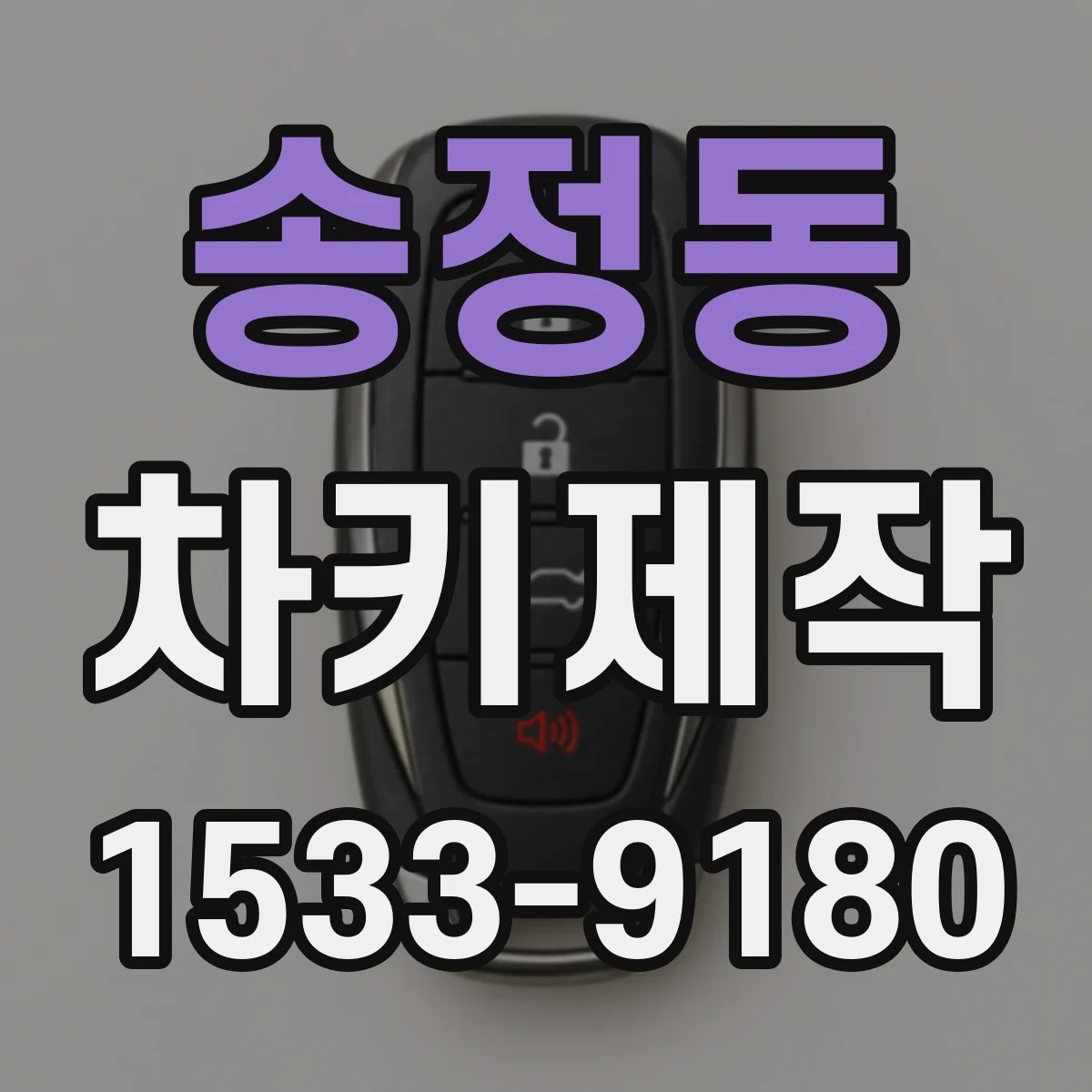 송정동 차키제작