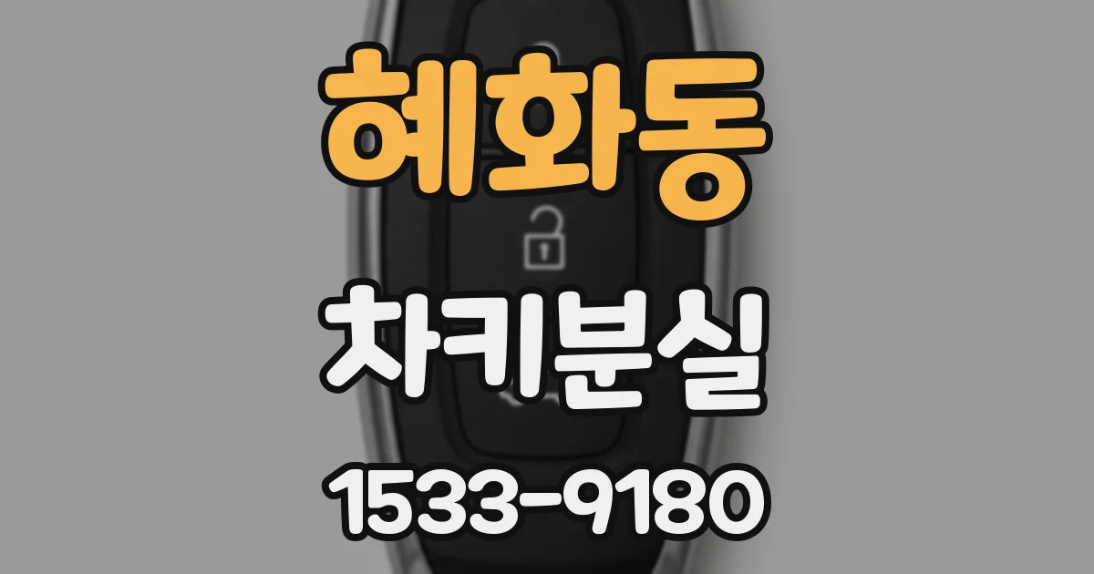혜화동 차키분실
