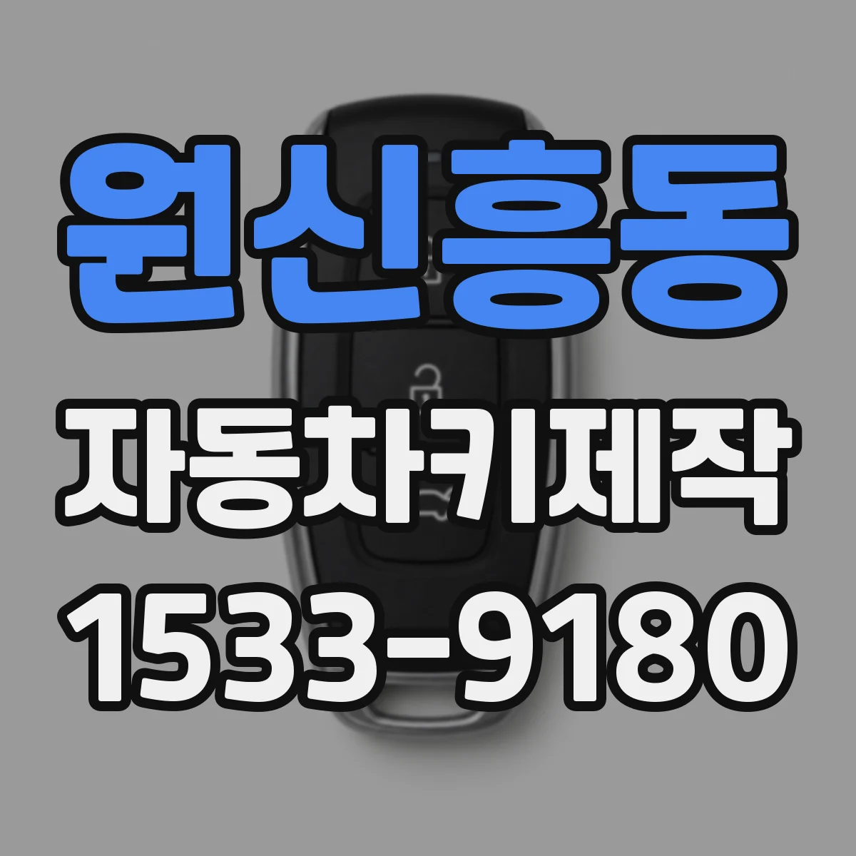 원신흥동 자동차키제작