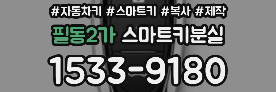 필동2가 스마트키분실