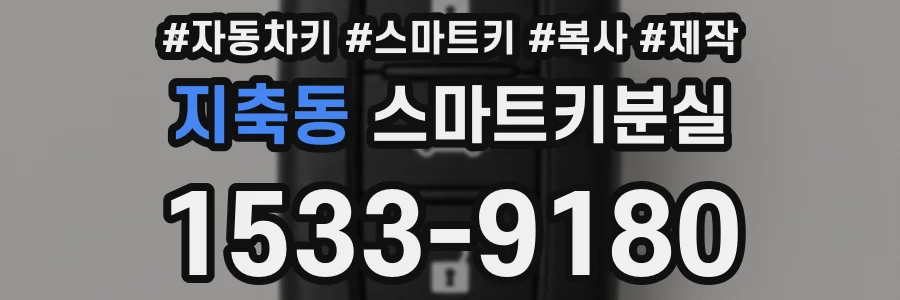 지축동 스마트키분실