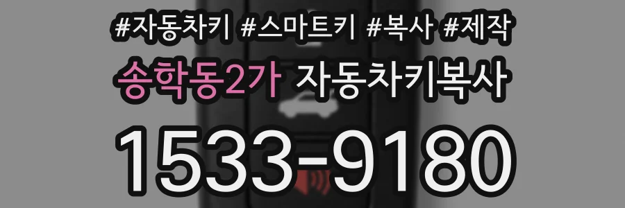 송학동2가 자동차키복사