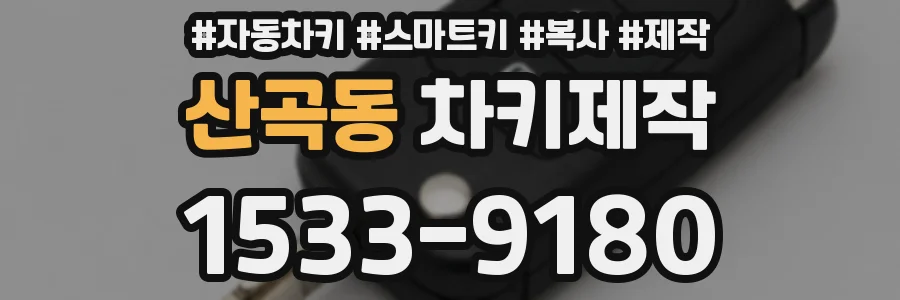 산곡동 차키제작