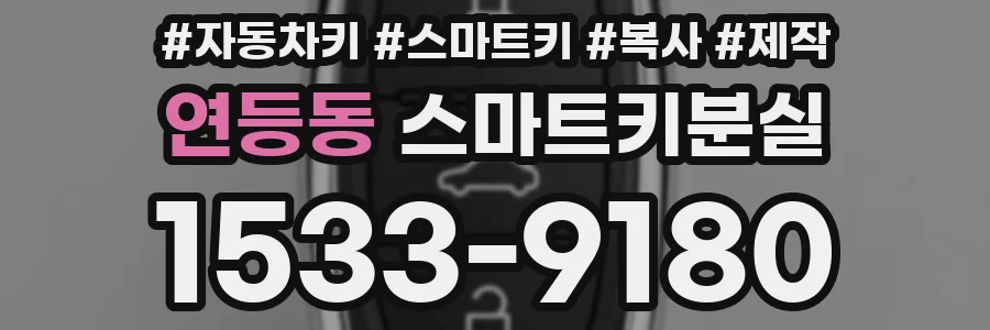 연등동 스마트키분실