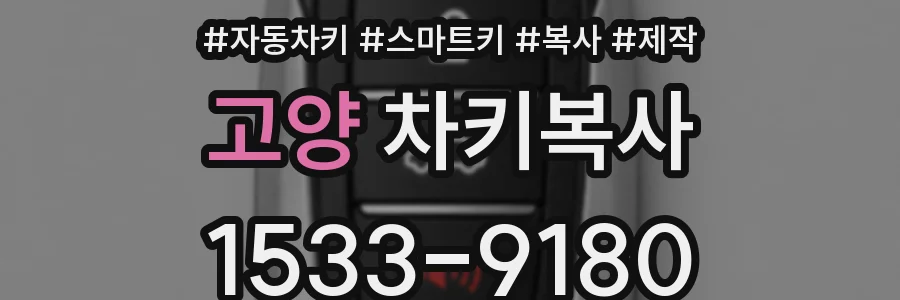 고양 차키복사