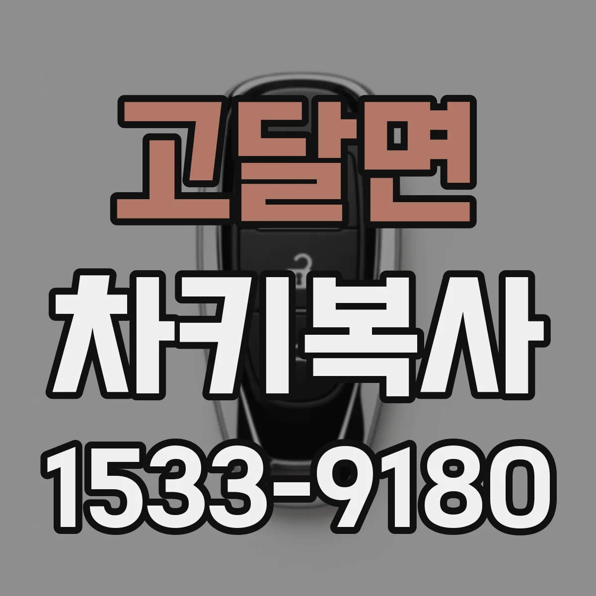 고달면 차키복사