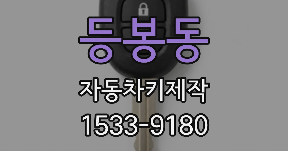 등봉동 자동차키제작