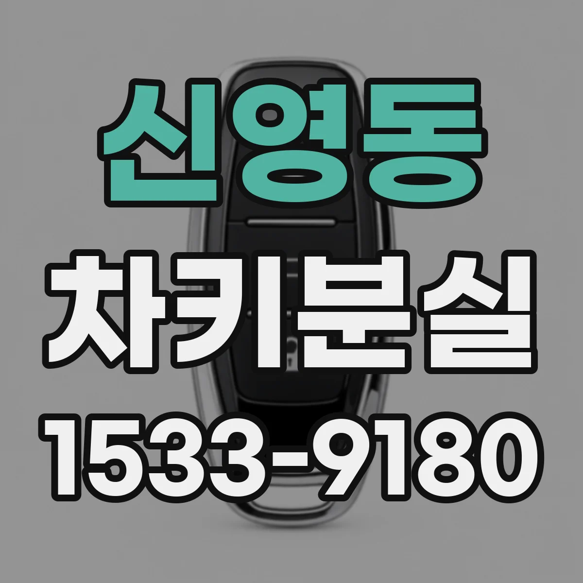 신영동 차키분실