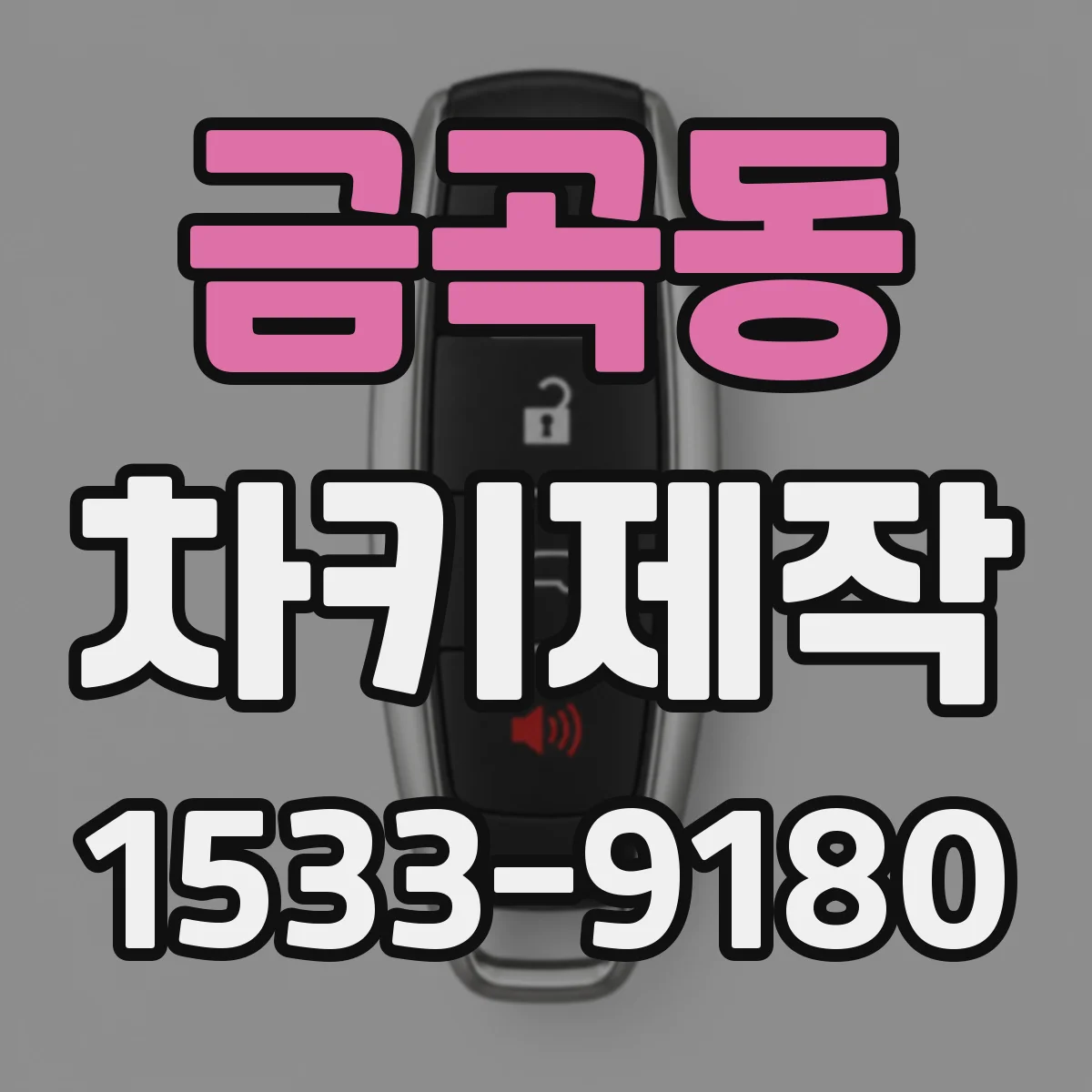 금곡동 차키제작