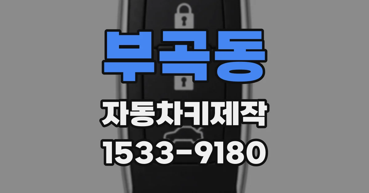 부곡동 자동차키제작