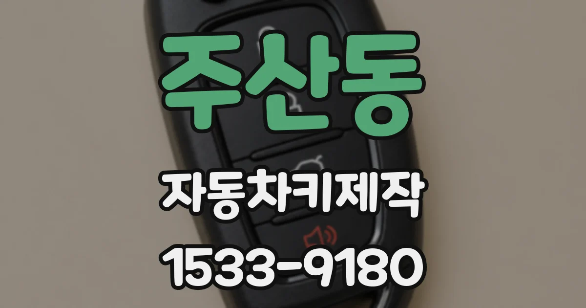주산동 자동차키제작
