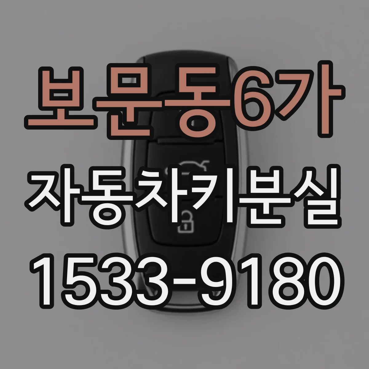 보문동6가 자동차키분실