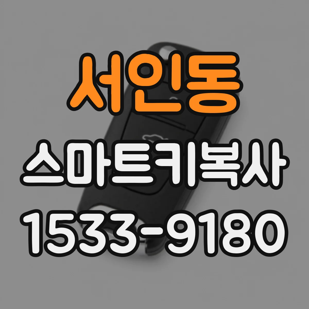 서인동 스마트키복사