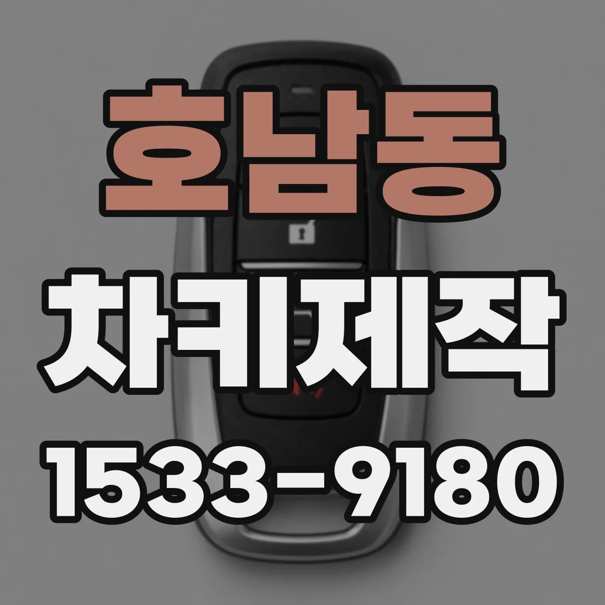 호남동 차키제작