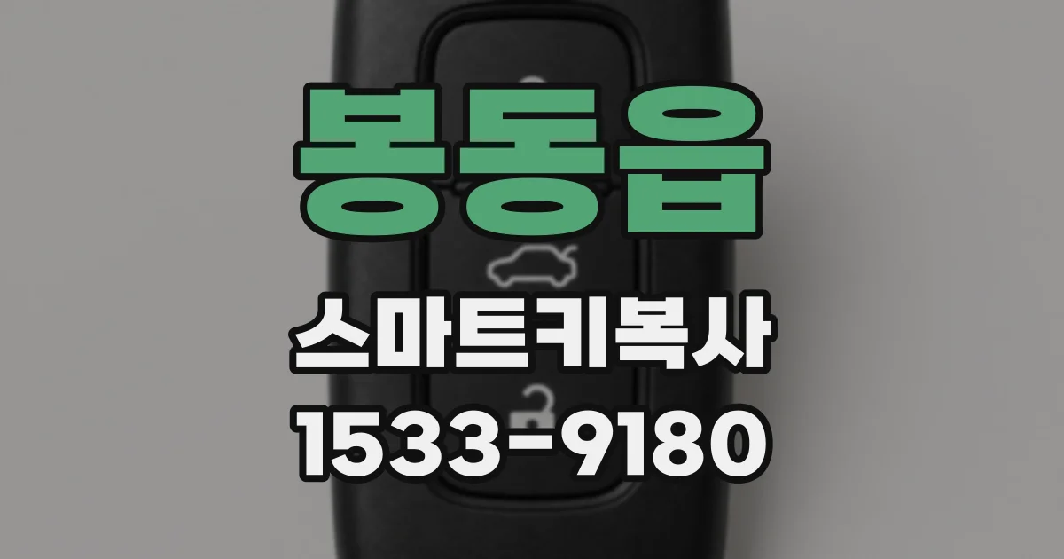 봉동읍 스마트키복사