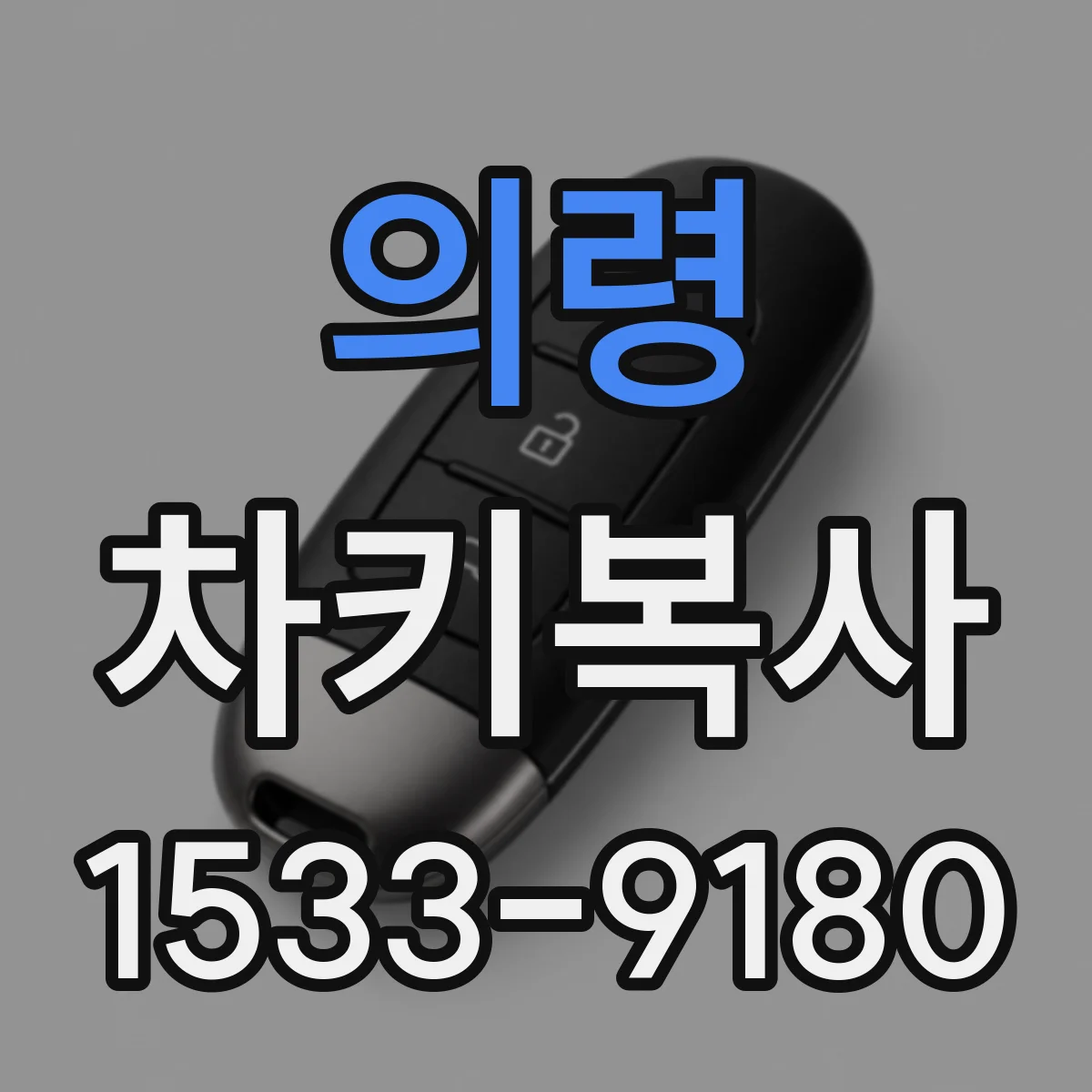 의령 차키복사