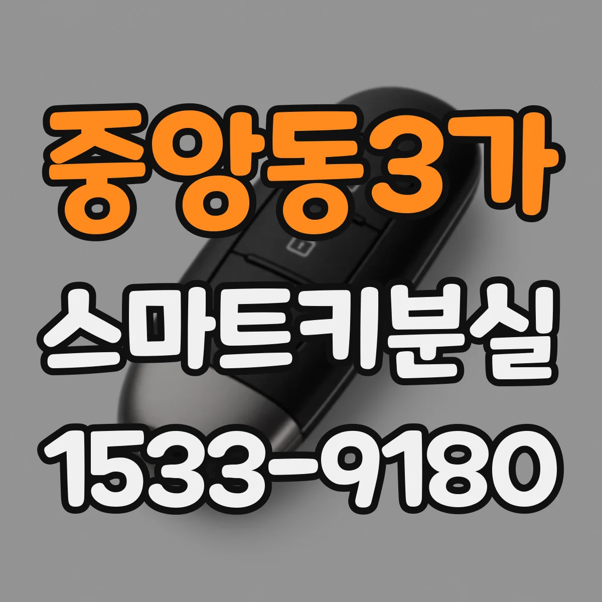 중앙동3가 스마트키분실