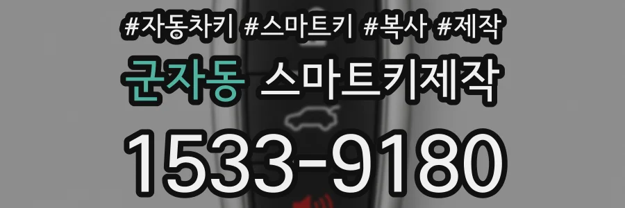 군자동 스마트키제작