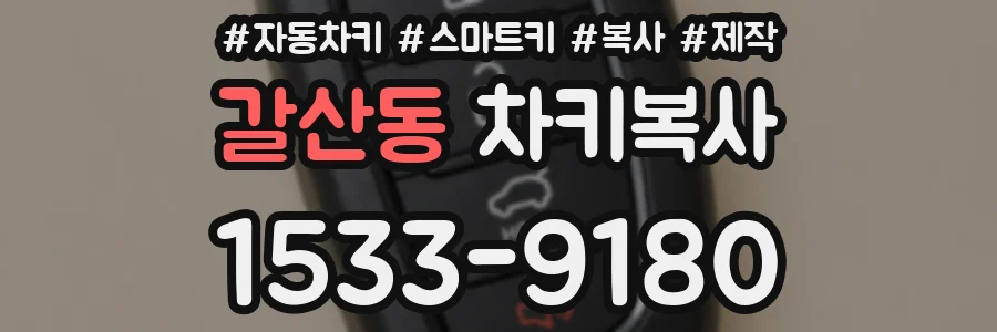 갈산동 차키복사