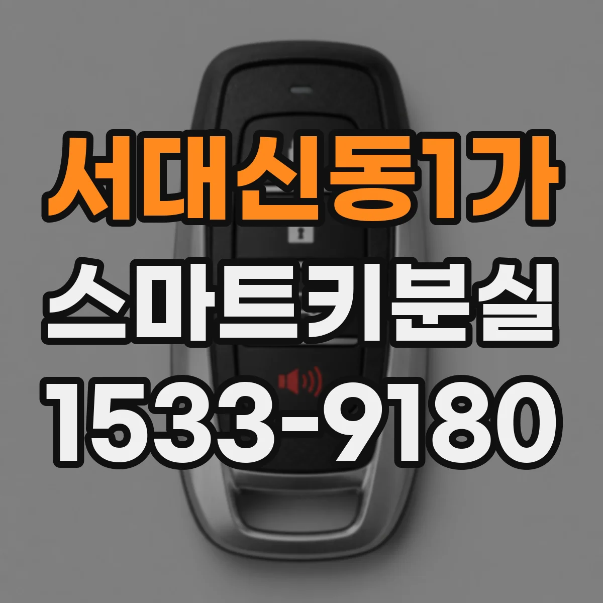 서대신동1가 스마트키분실