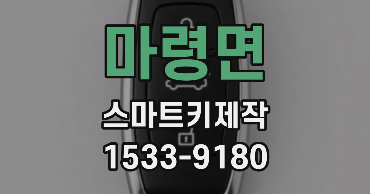 마령면 스마트키제작