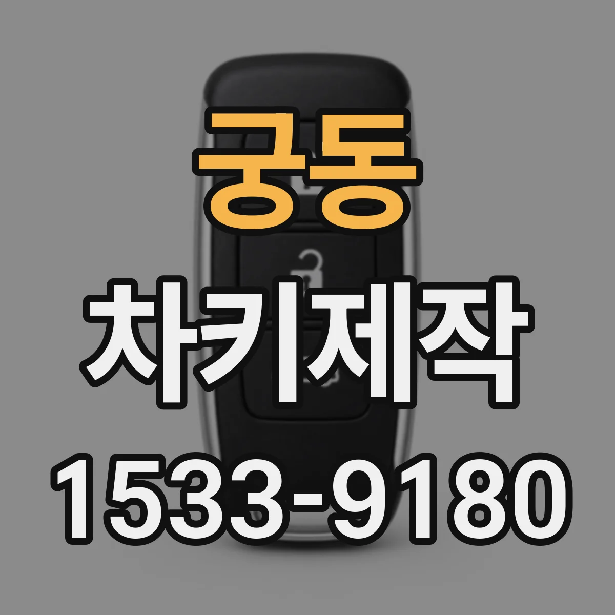 궁동 차키제작