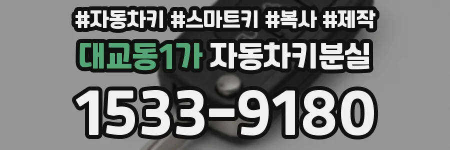 대교동1가 자동차키분실