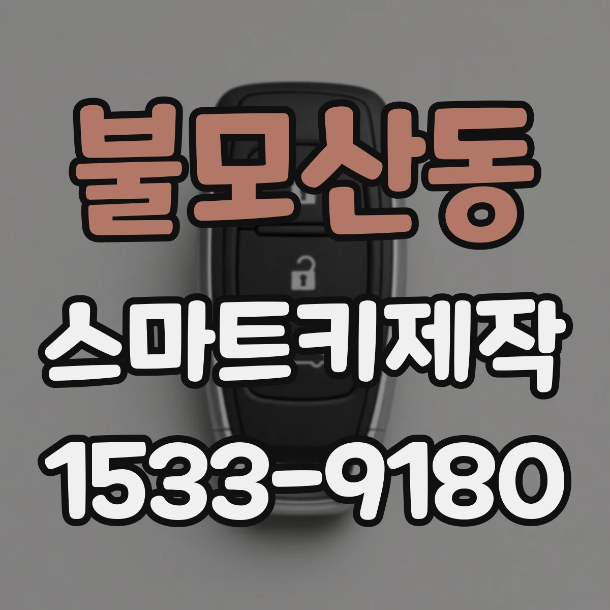 불모산동 스마트키제작