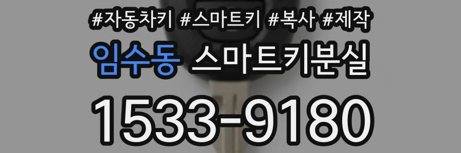 임수동 스마트키분실