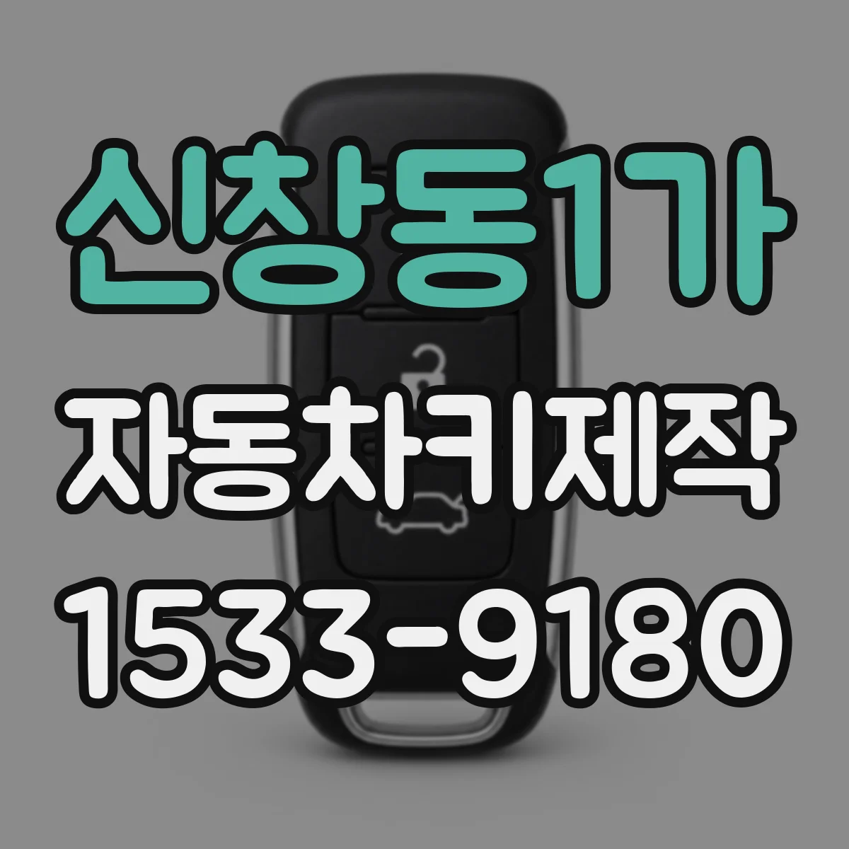 신창동1가 자동차키제작