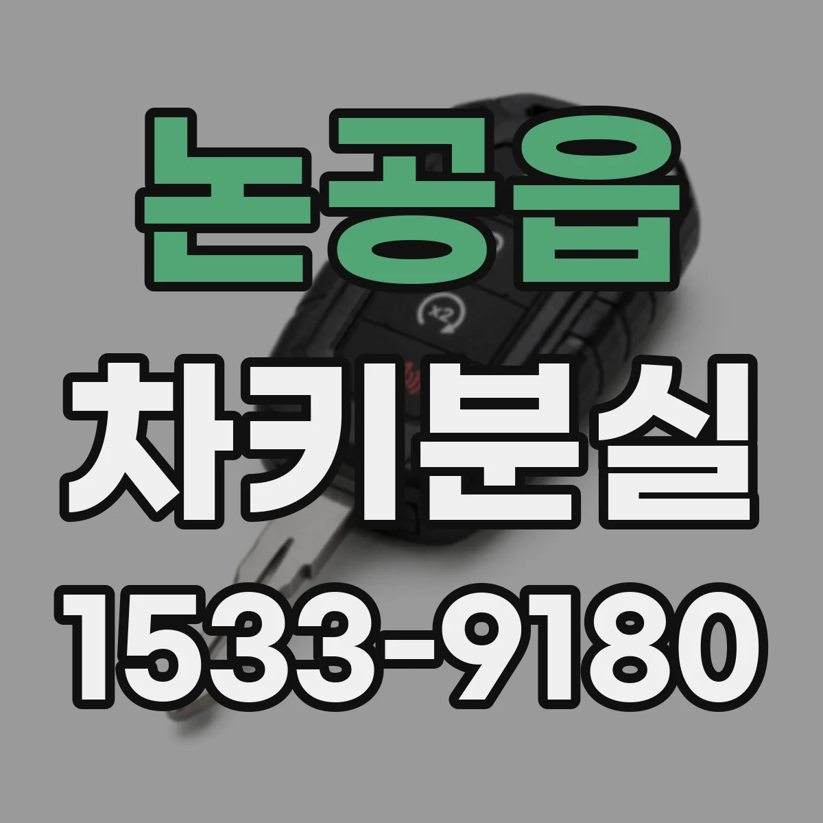 논공읍 차키분실