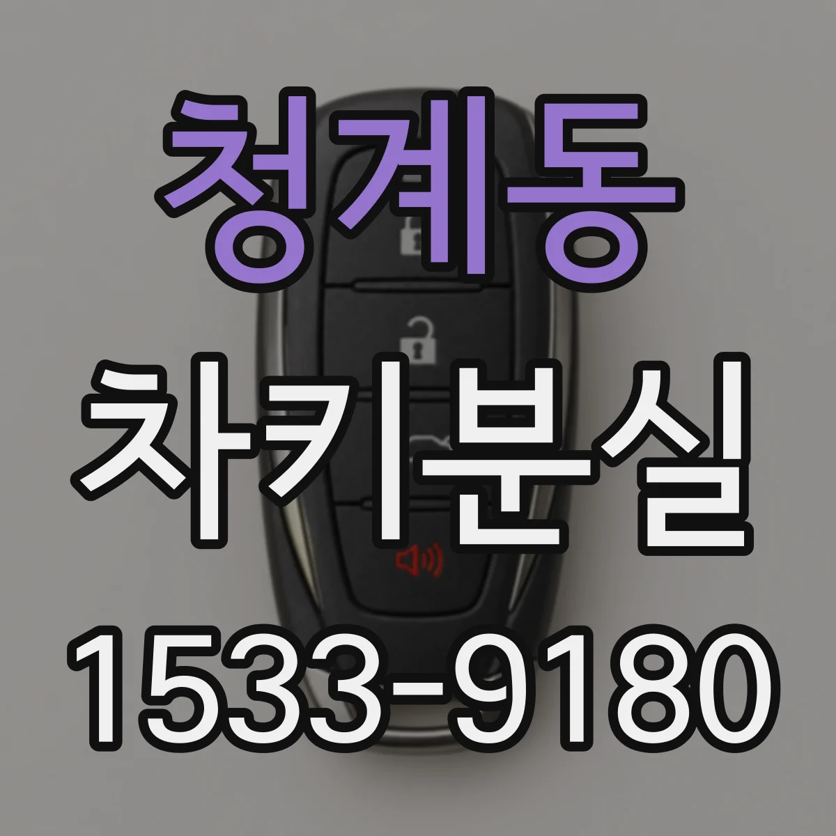 청계동 차키분실