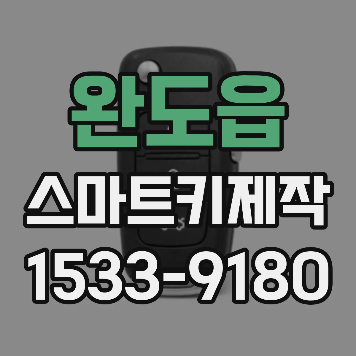 완도읍 스마트키제작