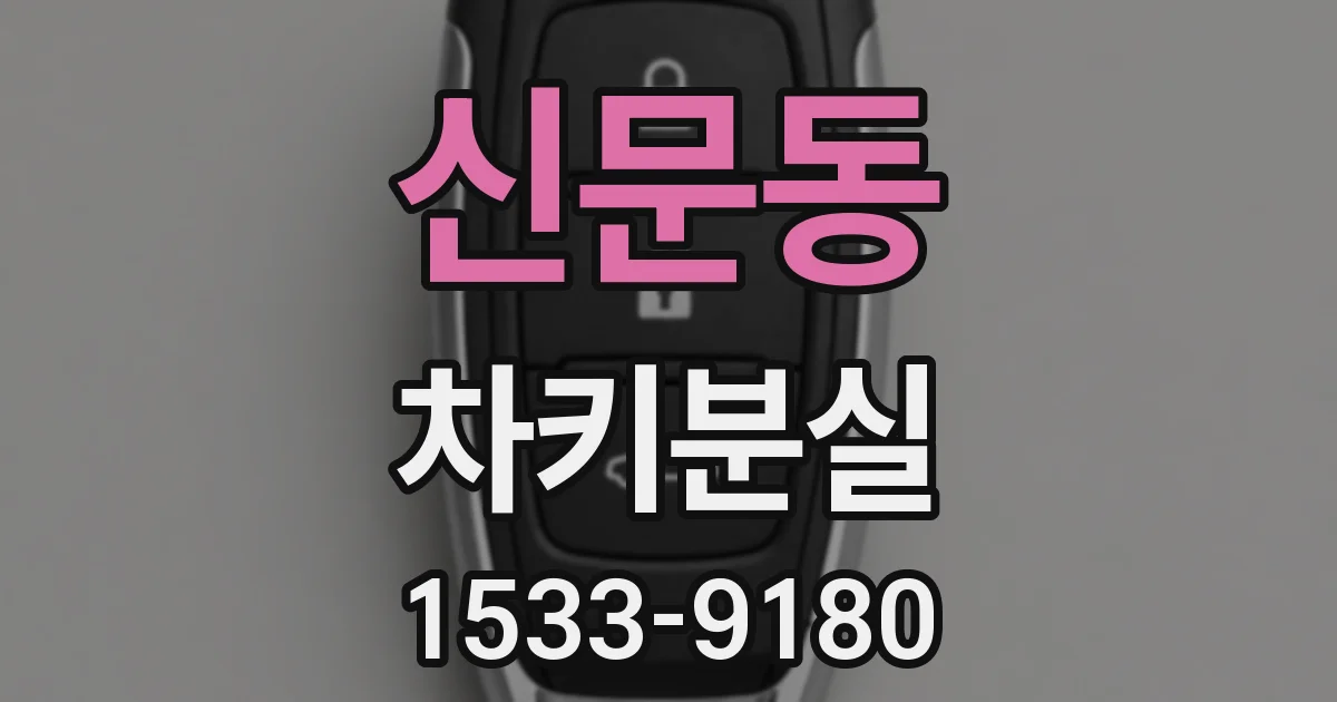 신문동 차키분실